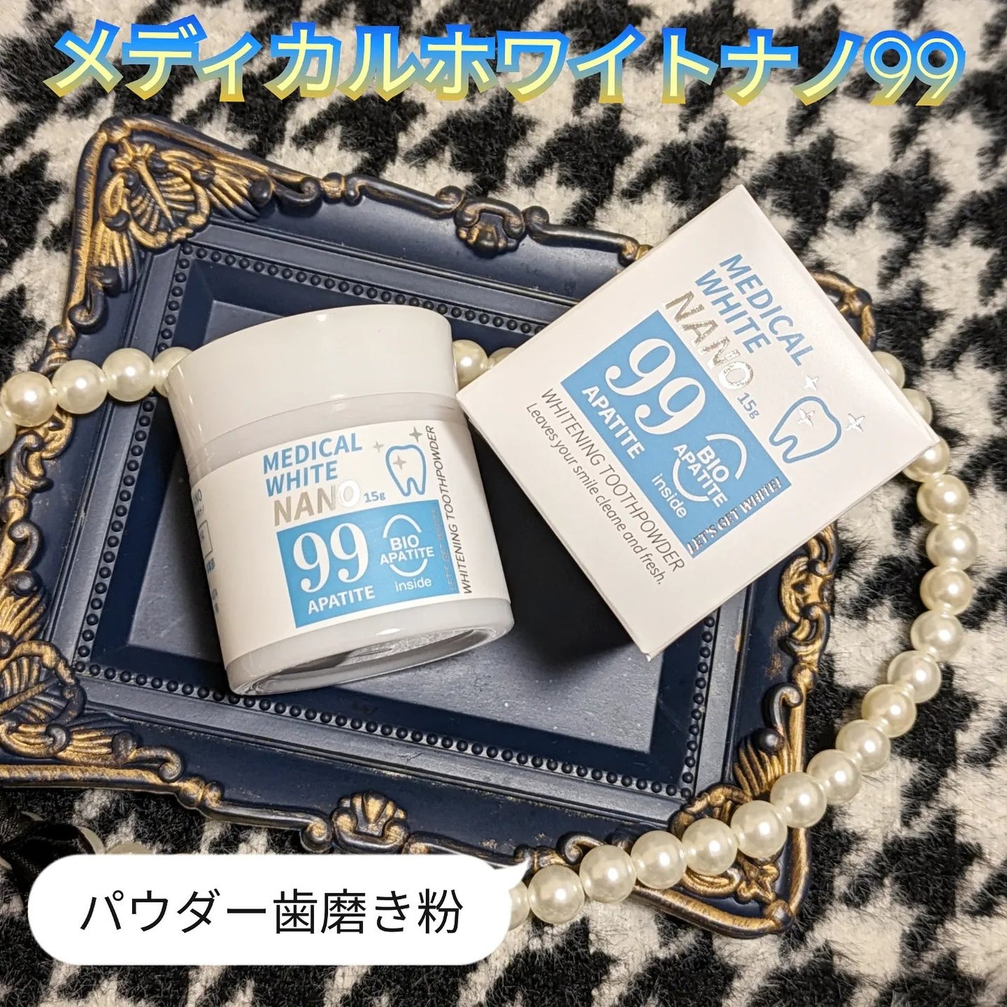 メディカルホワイトナノ99/日本メディカル研究所/歯磨き粉を使ったクチコミ(1枚目)