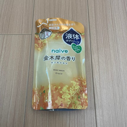 ナイーブ ボディソープ(金木犀の香り)/ナイーブ/ボディソープを使ったクチコミ(1枚目)