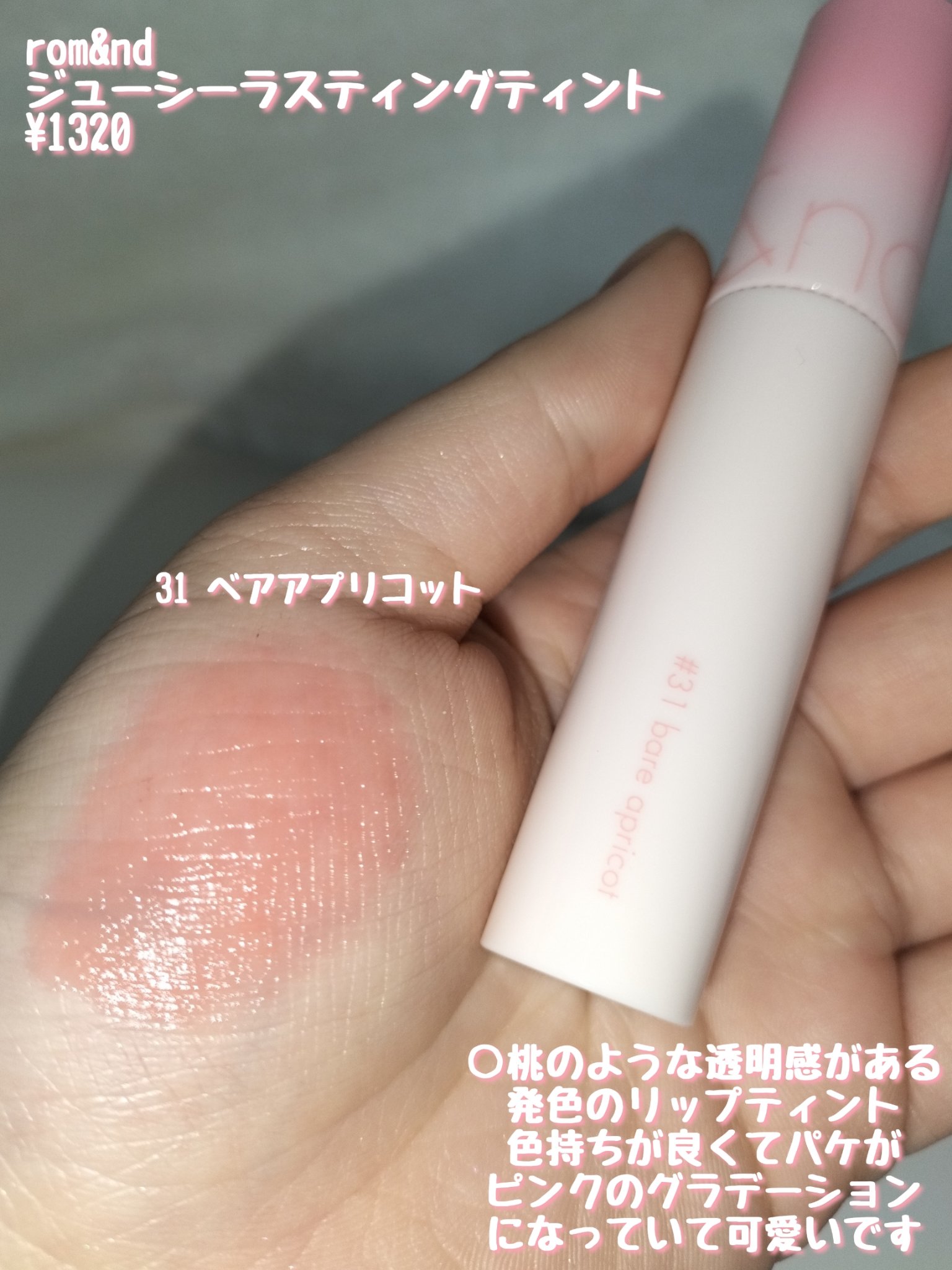 ジューシーラスティングティント/rom&nd/リップティントを使ったクチコミ（3枚目）