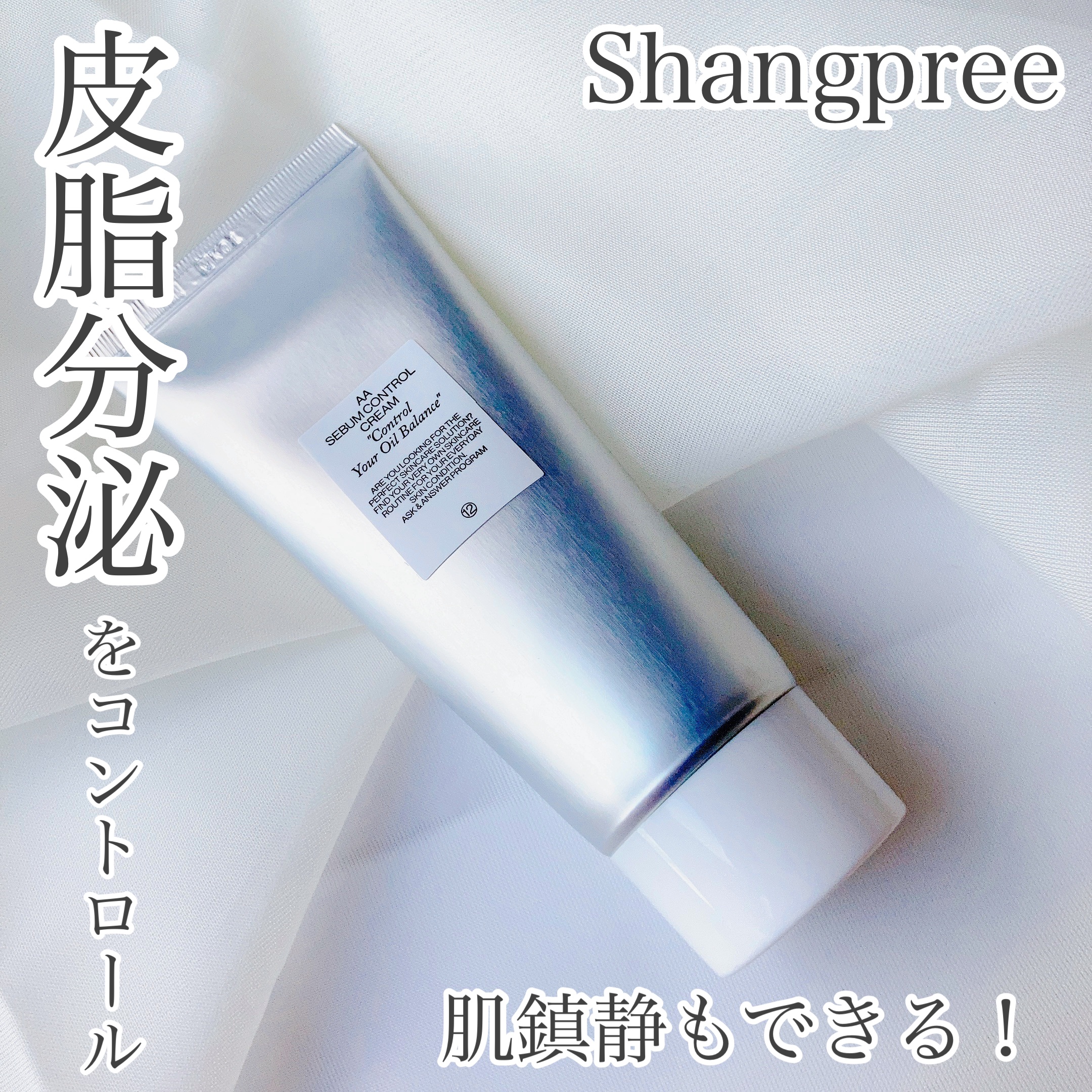 AA SEBUM CONTROL CERAM /Shangpree/フェイスクリームを使ったクチコミ（1枚目）