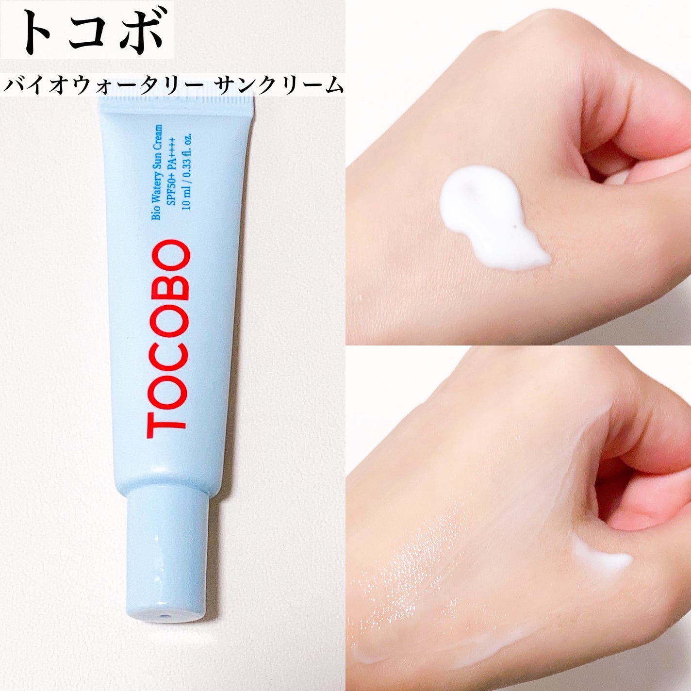 バイオウォータリーサンクリーム/TOCOBO/日焼け止めクリームを使ったクチコミ(4枚目)