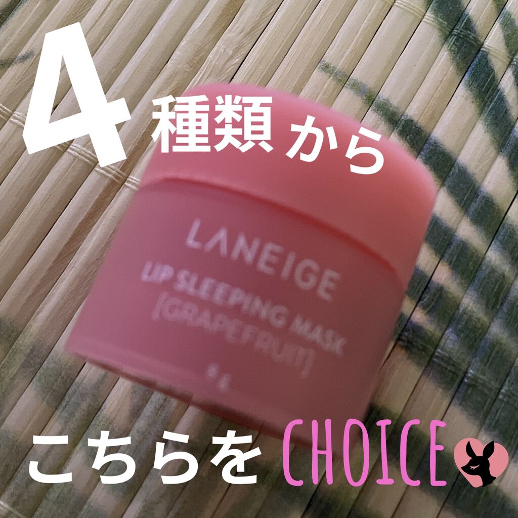リップスリーピングマスク/LANEIGE/リップバームを使ったクチコミ（1枚目）