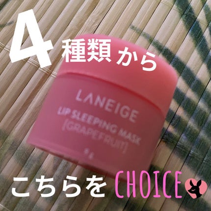 リップスリーピングマスク/LANEIGE/リップバームを使ったクチコミ(1枚目)
