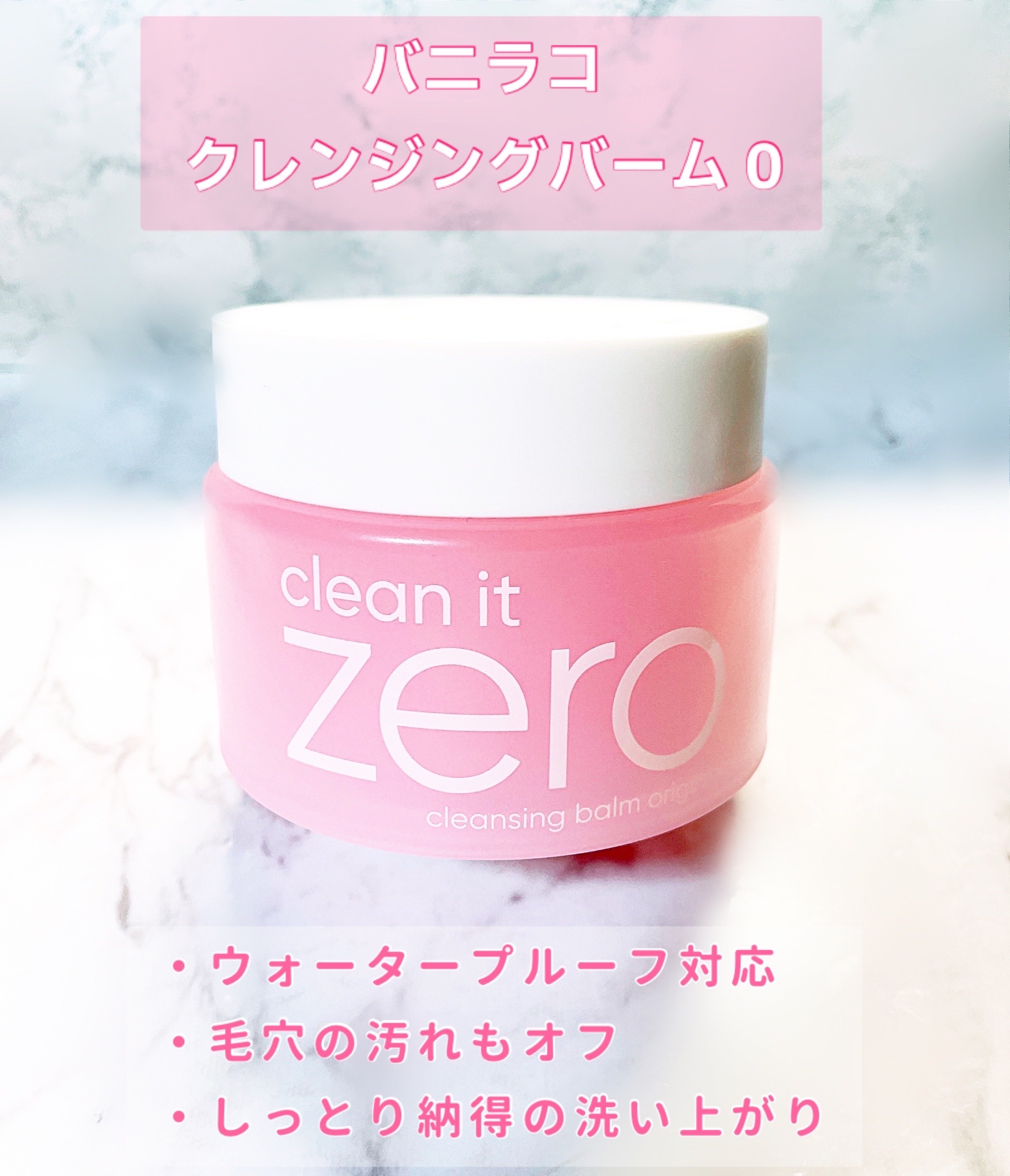 クリーンイットゼロ クレンジングバーム オリジナル 125ml(限定)/BANILA CO/クレンジングバームを使ったクチコミ（2枚目）