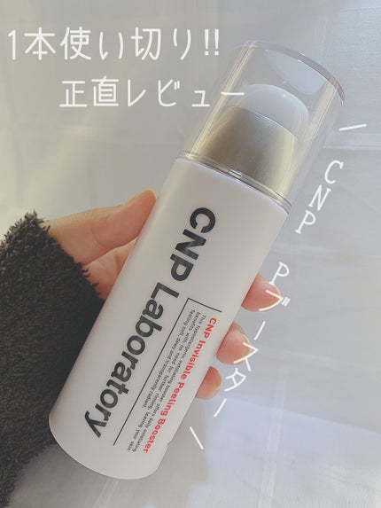 インビジブルピーリングブースターエッセンス/CNP Laboratory/ブースター・導入液を使ったクチコミ(1枚目)