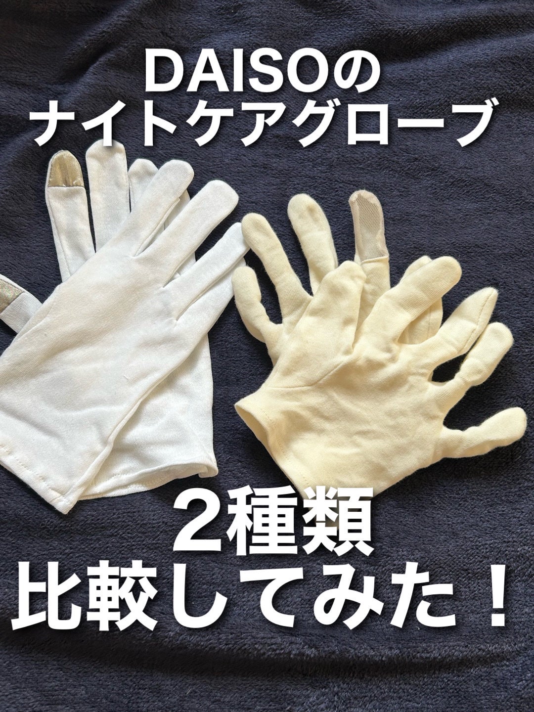 スマートフォン対応おやすみ手袋(両手)/DAISO/ボディグッズを使ったクチコミ(1枚目)