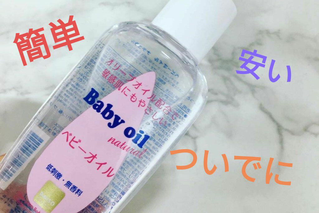 ベビーオイル ナチュラル/DAISO/ボディオイルを使ったクチコミ（2枚目）