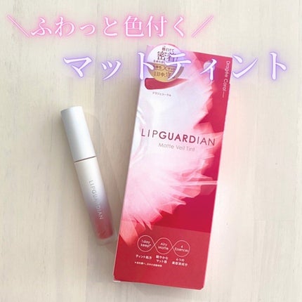マットヴェールティント/LIPGUARDIAN/リップティントを使ったクチコミ(1枚目)