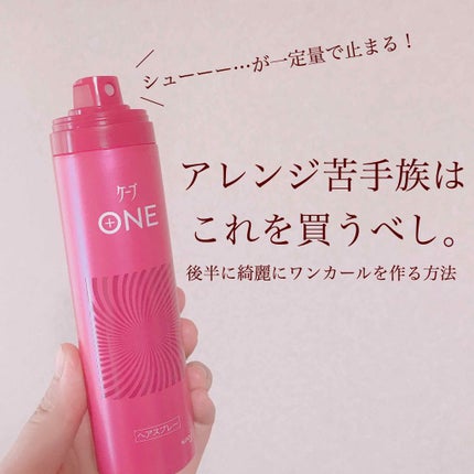 ケープ ONE やわらかキープ/しっかりキープ /ケープ/ヘアスプレーを使ったクチコミ(1枚目)