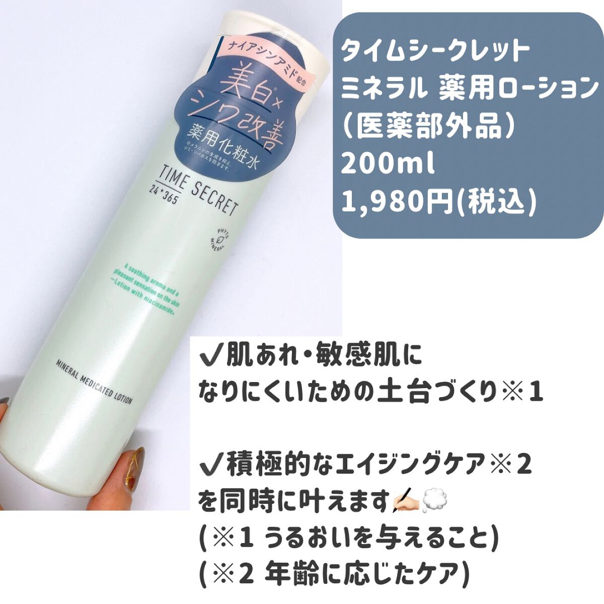 ミネラル 薬用ローション/TIME SECRET/化粧水を使ったクチコミ（2枚目）