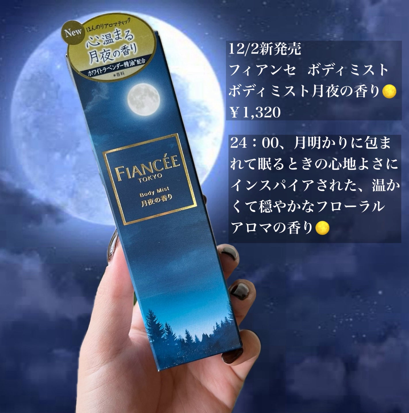 ボディミスト 月夜の香り/フィアンセ/香水(レディース)を使ったクチコミ(2枚目)