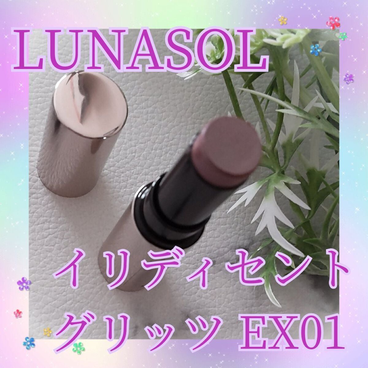 イリディセントグリッツ /LUNASOL/スティックハイライトを使ったクチコミ(1枚目)