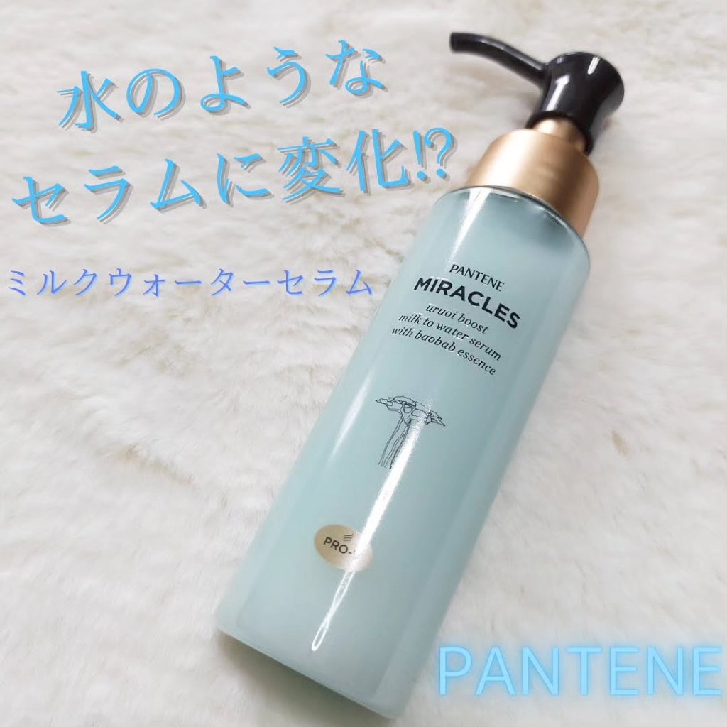 ミラクルズ うるおいブーストミルクウォーターセラム/パンテーン/アウトバストリートメントを使ったクチコミ（1枚目）