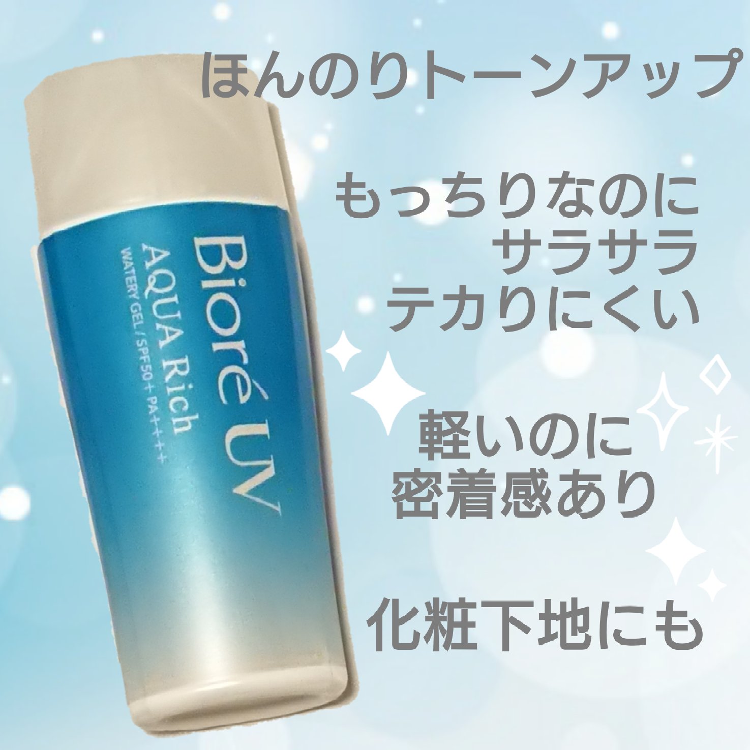 ビオレUV アクアリッチ ウォータリージェル/ビオレ/日焼け止めジェルを使ったクチコミ（1枚目）