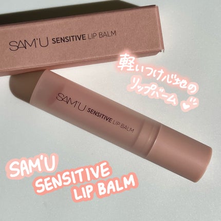 センシティブリップバーム キンモクセイ/SAM'U/リップバームを使ったクチコミ(1枚目)
