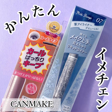 クイックラッシュカーラー/キャンメイク/マスカラ下地を使ったクチコミ(1枚目)