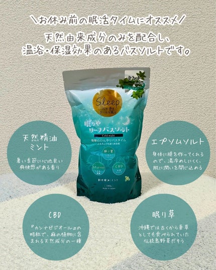 リーフバスソルト コールドナイト/眠りや/無機塩系入浴剤を使ったクチコミ(2枚目)