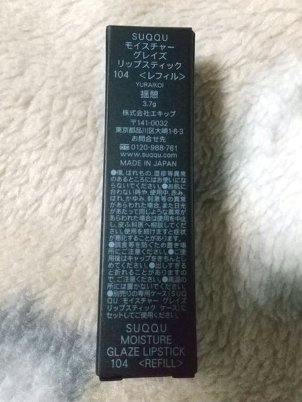 モイスチャー グレイズ リップスティック 104 揺憩 -YURAIKOI モイスチャー グレイズ リップスティック 104 揺憩 -YURAIKOI