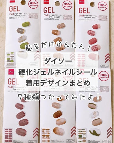 DAISO ジェルネイルシール（ハンド）のクチコミ「２０種類中７種類も使ってたので、まとめてみました😊
秋に発売されたデザインですが、春まで使えそ.....」（1枚目）