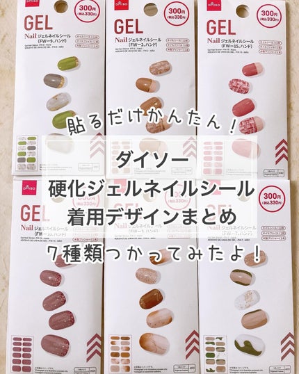 ジェルネイルシール(ハンド)/DAISO/ネイルシールを使ったクチコミ(1枚目)