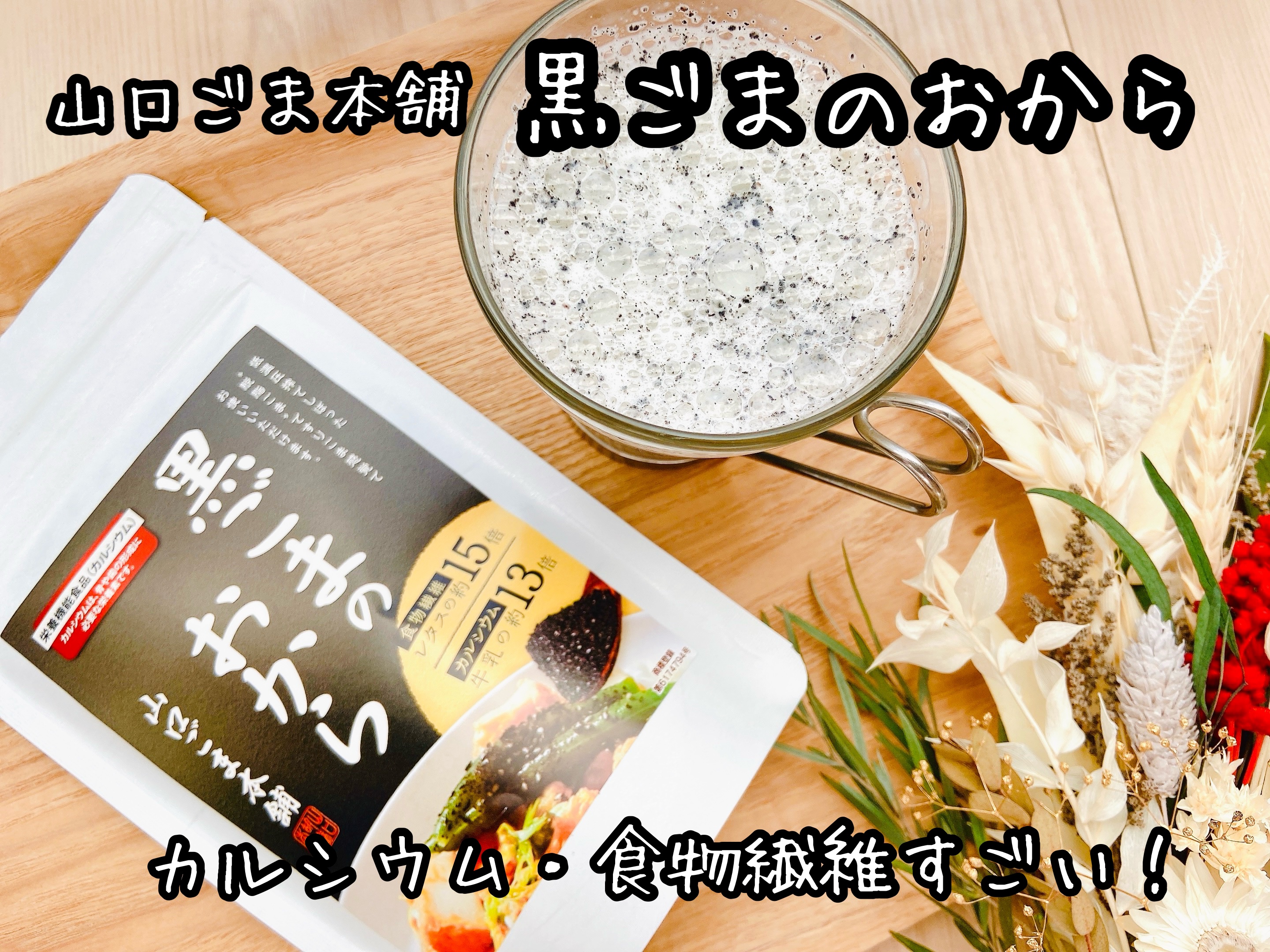 黒ごまのおから/山口ごま本舗/その他食品を使ったクチコミ（1枚目）