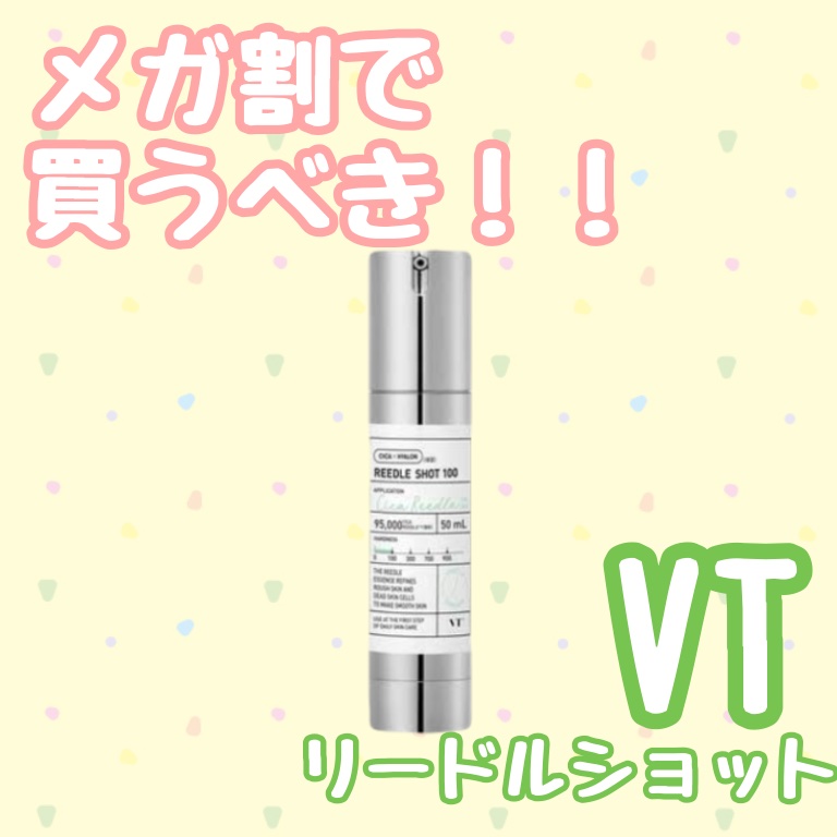 リードルショット100/VT/美容液を使ったクチコミ（1枚目）