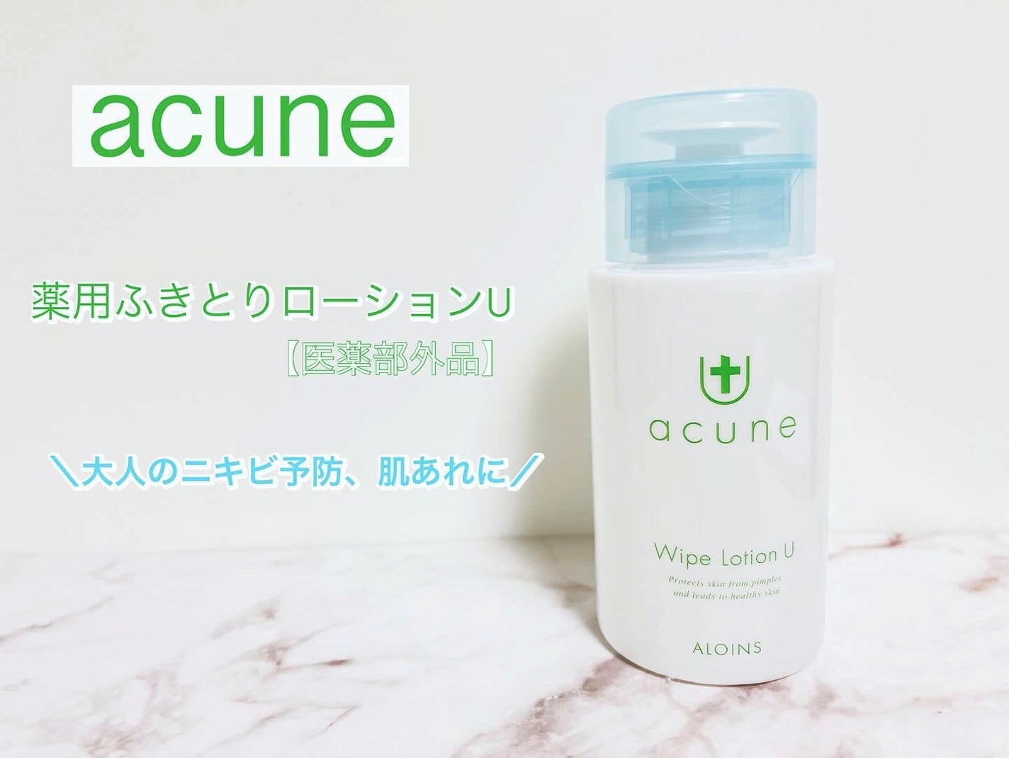 アキュネ 薬用ふきとりローションU/アキュネ/拭き取り化粧水を使ったクチコミ(1枚目)