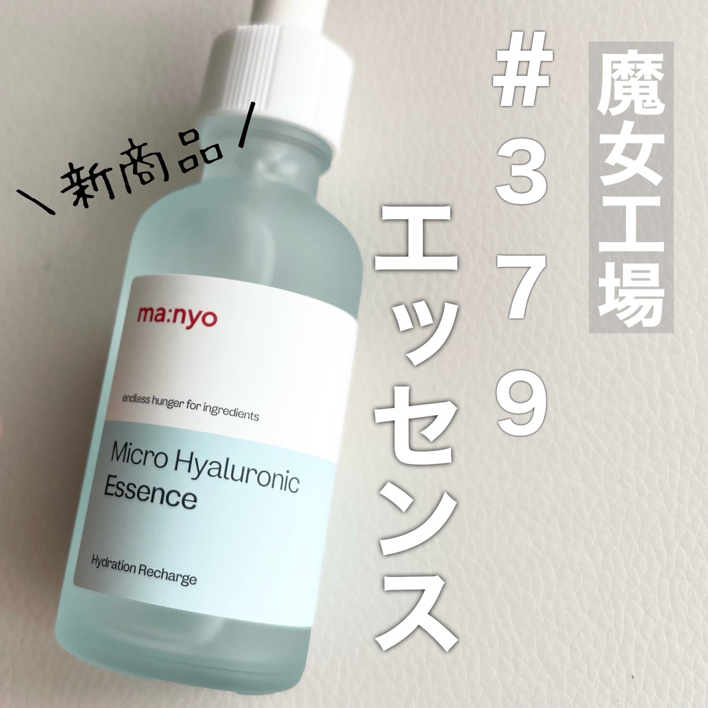 マイクロヒアルロンエッセンス/manyo/美容液を使ったクチコミ(1枚目)