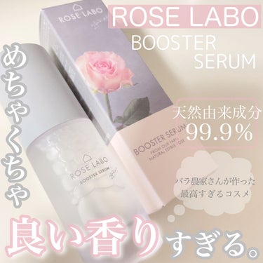 ローズブースターセラム/ROSE LABO/美容液を使ったクチコミ（1枚目）