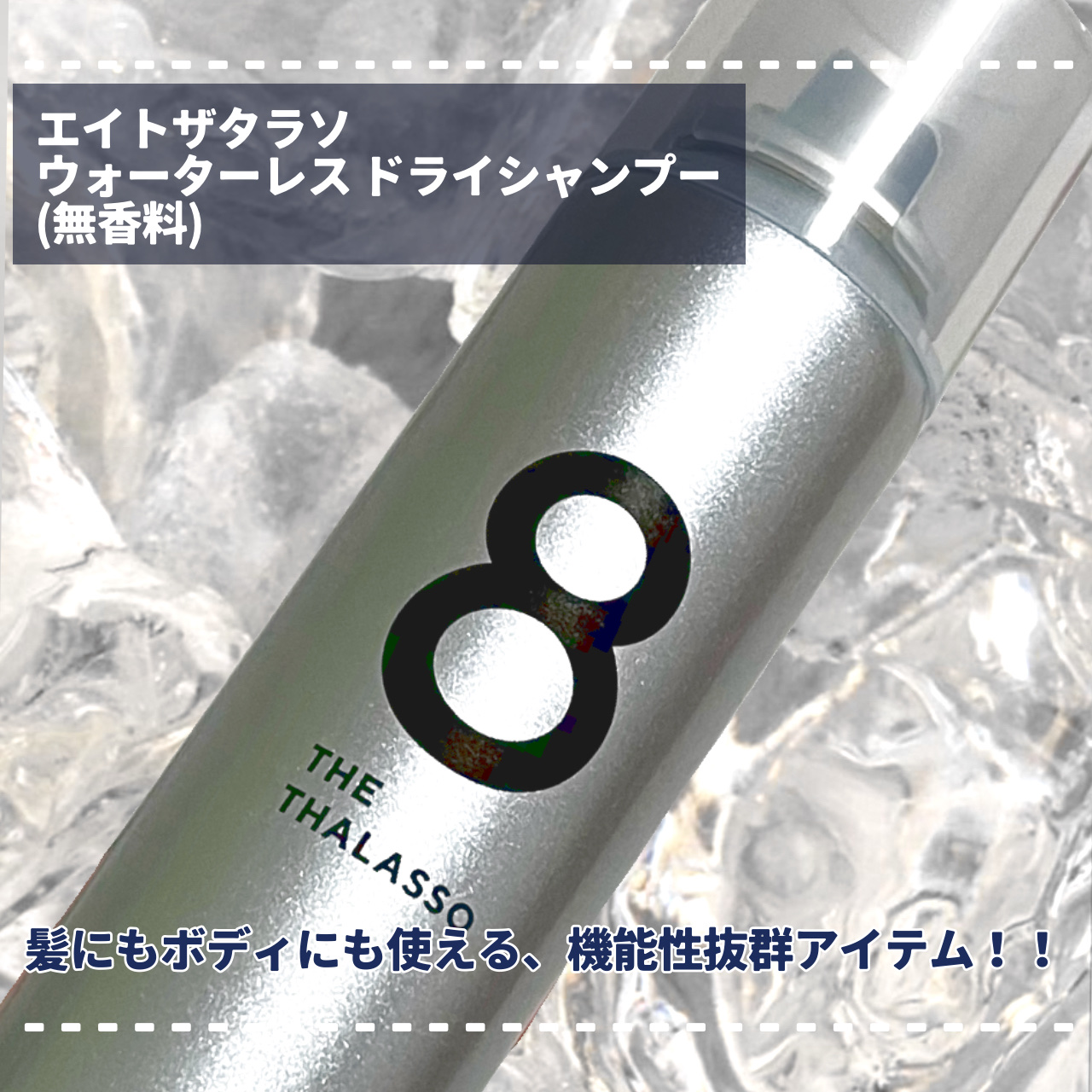 ウォーターレス ドライシャンプー（無香料）/エイトザタラソ/ドライシャンプーを使ったクチコミ（2枚目）