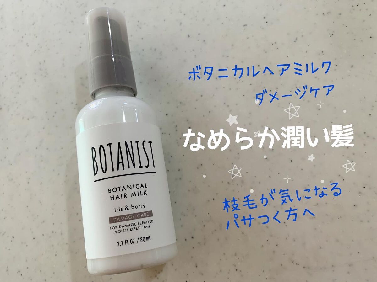 ボタニカルヘアミルク(ダメージケア)/BOTANIST/ヘアミルクを使ったクチコミ(1枚目)