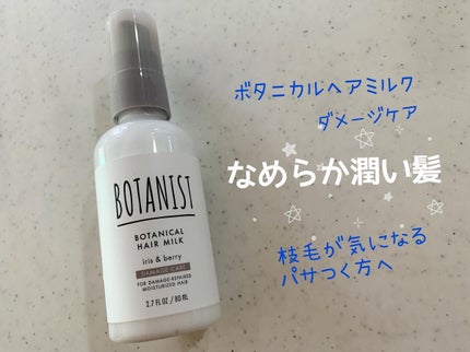 ボタニカルヘアミルク(ダメージケア)/BOTANIST/ヘアミルクを使ったクチコミ(1枚目)