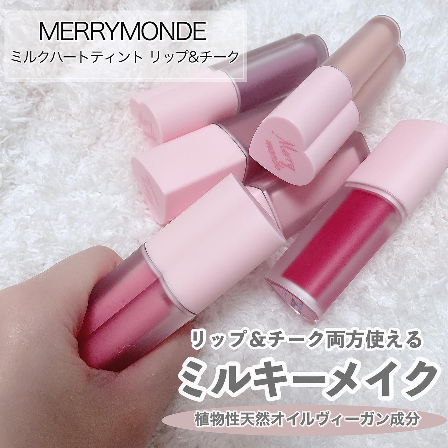 ミルクハートティントリップアンドチーク/Merrymonde/リップティントを使ったクチコミ(2枚目)