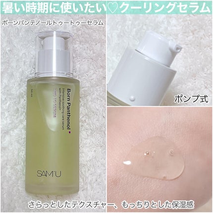 ボーンパンテノールトゥートゥーセラム/SAM'U/美容液を使ったクチコミ(3枚目)