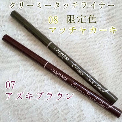 クリーミータッチライナー/キャンメイク/ジェルアイライナーを使ったクチコミ(5枚目)