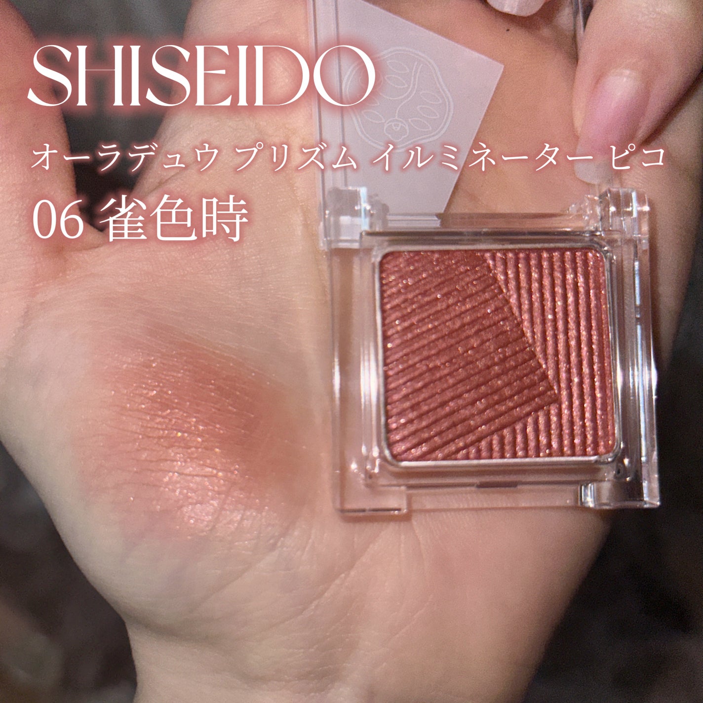 オーラデュウ プリズム イルミネーター ピコ/SHISEIDO/単色アイシャドウを使ったクチコミ(2枚目)
