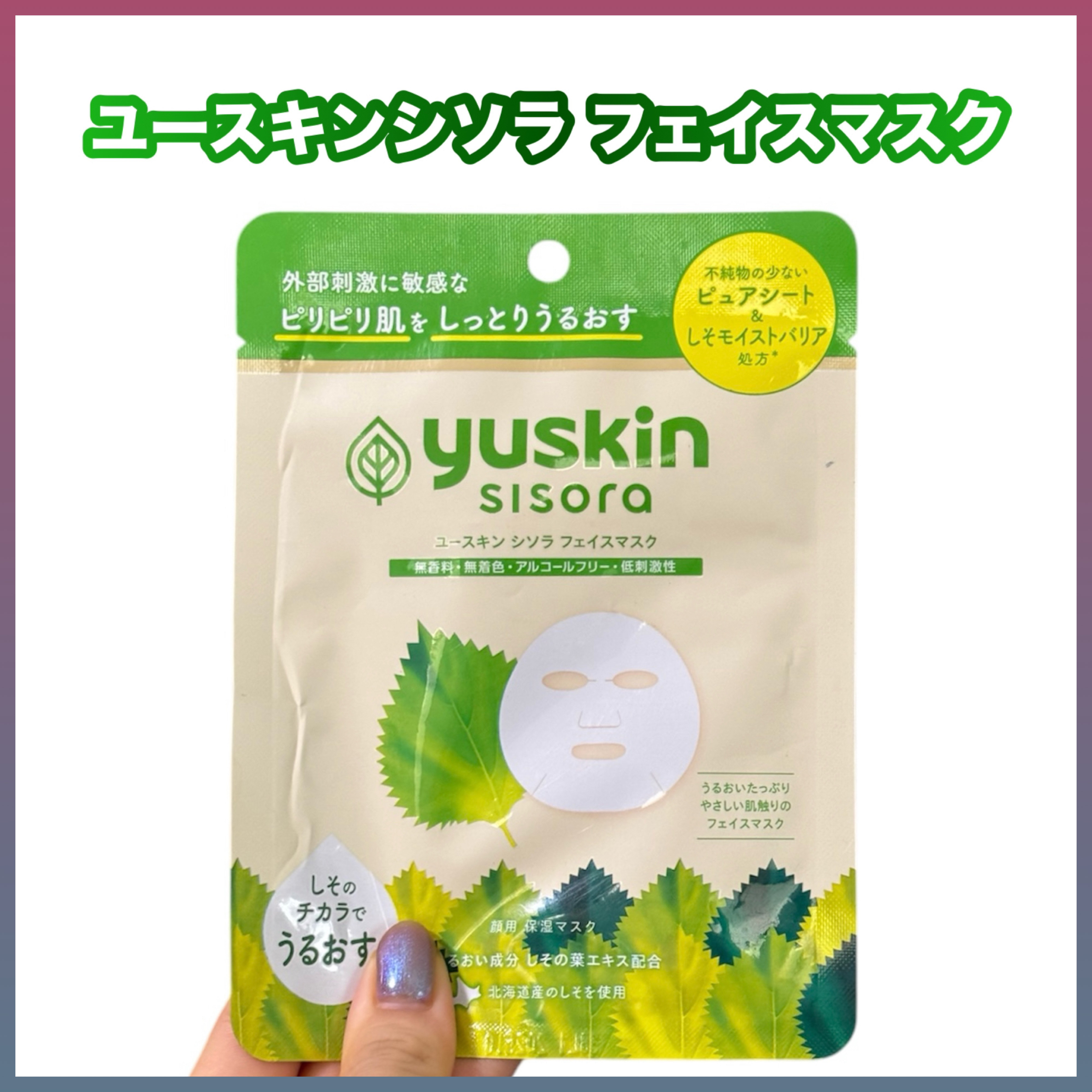 ユースキンシソラ フェイスマスク/ユースキン/シートマスク・パックを使ったクチコミ（1枚目）