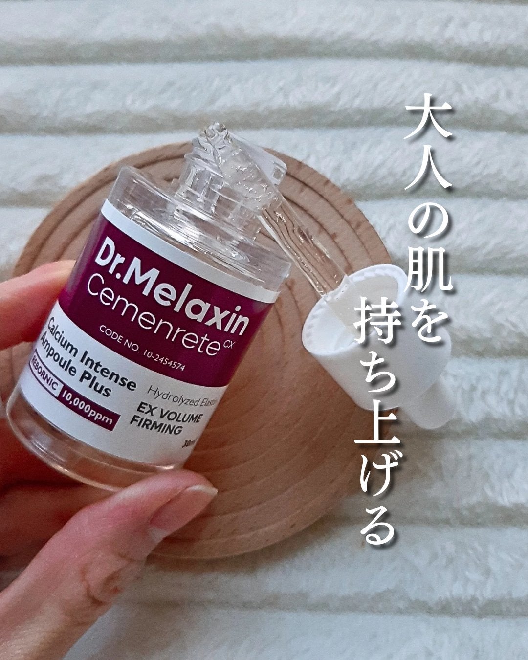 Cemenrete Calcium Intense Ampoule/Dr.Melaxin/美容液を使ったクチコミ(1枚目)