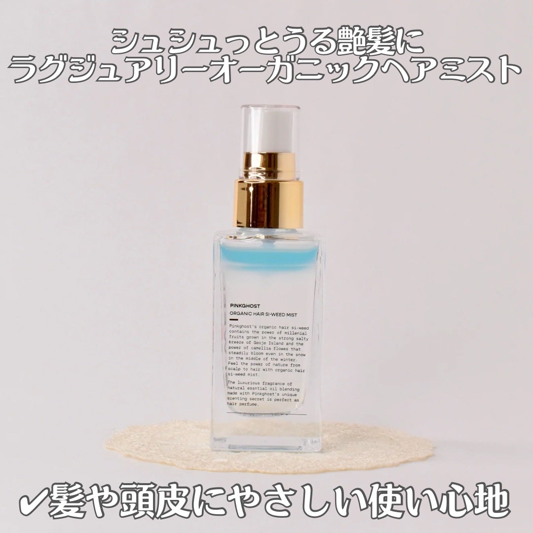 ORGANIC HAIR SI-WEED MIST/PINKGHOST/ヘアミストを使ったクチコミ(2枚目)