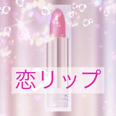 こんにちは！
Meltです。💕




恋しちゃうリップ…


インテグレート グレイシィ
エレガンスCCルージュ
31・桜色



このリップは、
自然に血色感、艶を出してくれます！！


めっちゃ可