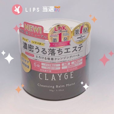 とうとう私も当選🎊🎊しました！

CLAYGE　クレンジングバーム モイスト
LIPSさんのプレゼントでクレージュ様から当たりました！
ちょろちょろ応募してたけど、当たる物なのかな〜？って思ってたら
あ