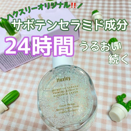 プライミングエッセンス;ラディアンスレイヤー/Huxley/化粧下地を使ったクチコミ(2枚目)