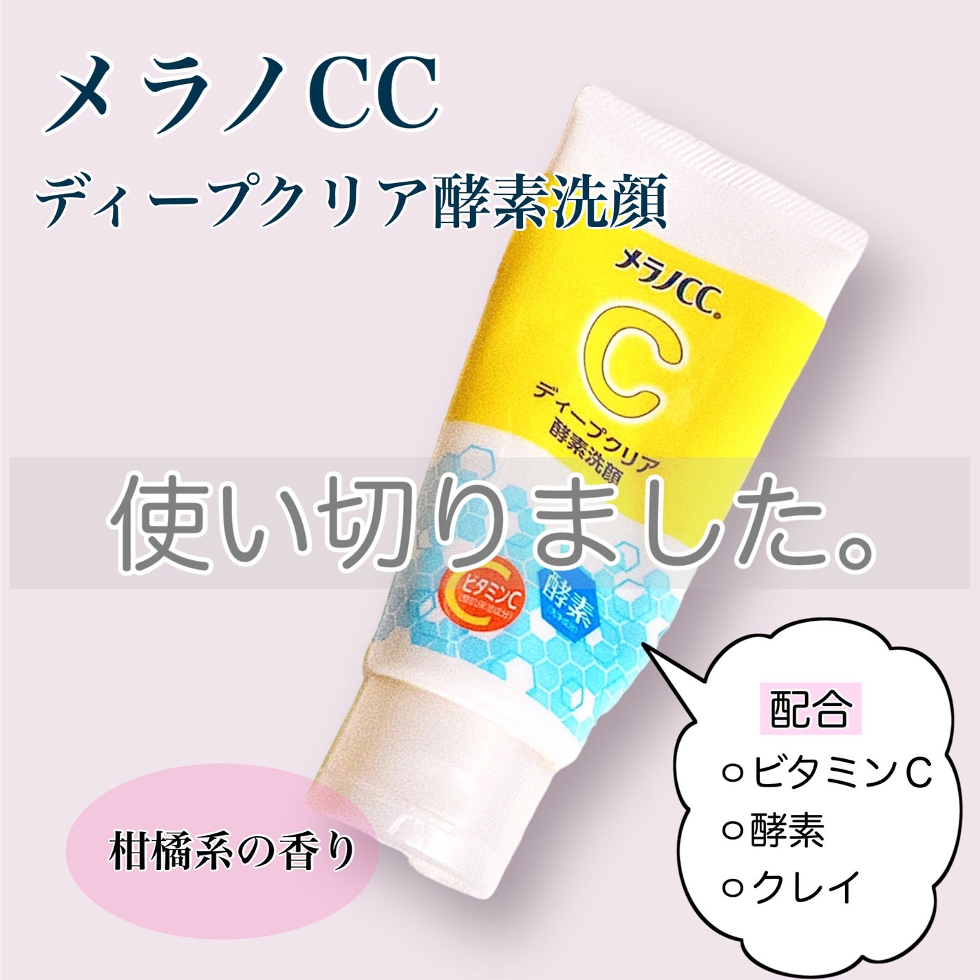 ディープクリア酵素洗顔 /メラノCC/洗顔フォームを使ったクチコミ(1枚目)