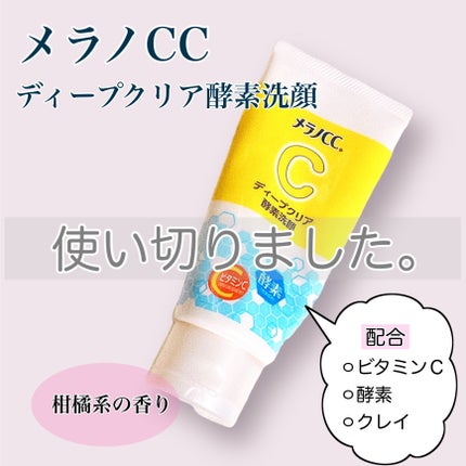 ディープクリア酵素洗顔 /メラノCC/洗顔フォームを使ったクチコミ(1枚目)