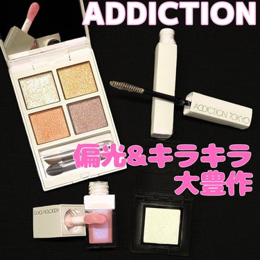 アディクション ザ アイシャドウ パール/ADDICTION/シングルアイシャドウを使ったクチコミ（1枚目）