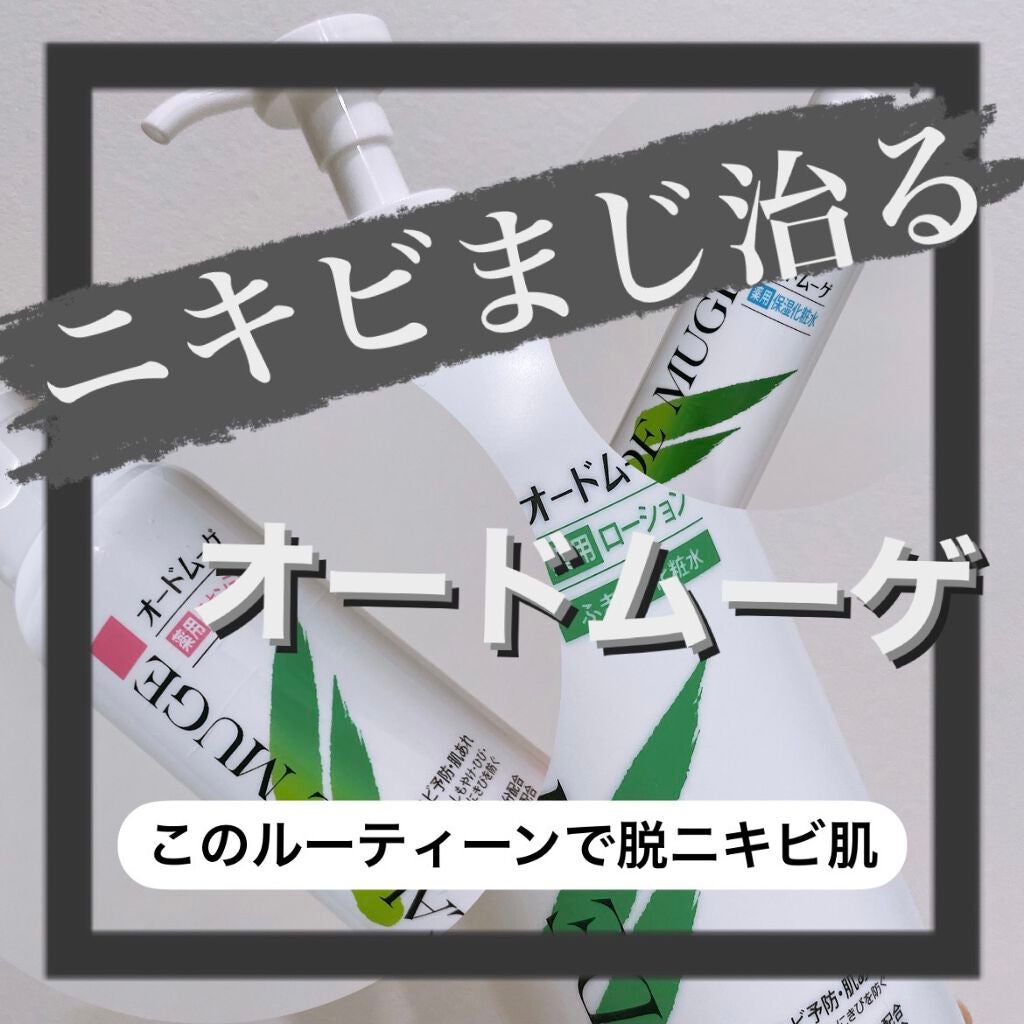 オードムーゲ 薬用ローション(ふきとり化粧水)/オードムーゲ/拭き取り化粧水を使ったクチコミ(1枚目)