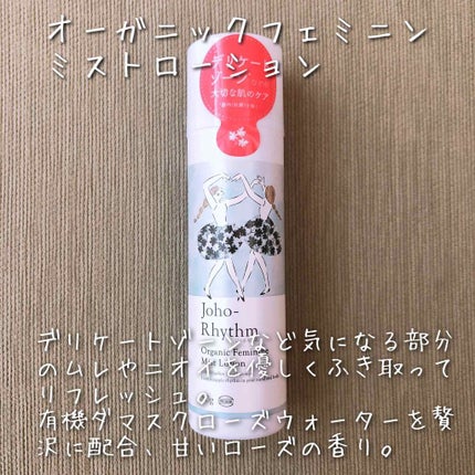ジョホリズム オーガニックフェミニンミストローション/生活の木/デリケートゾーンケアを使ったクチコミ(2枚目)