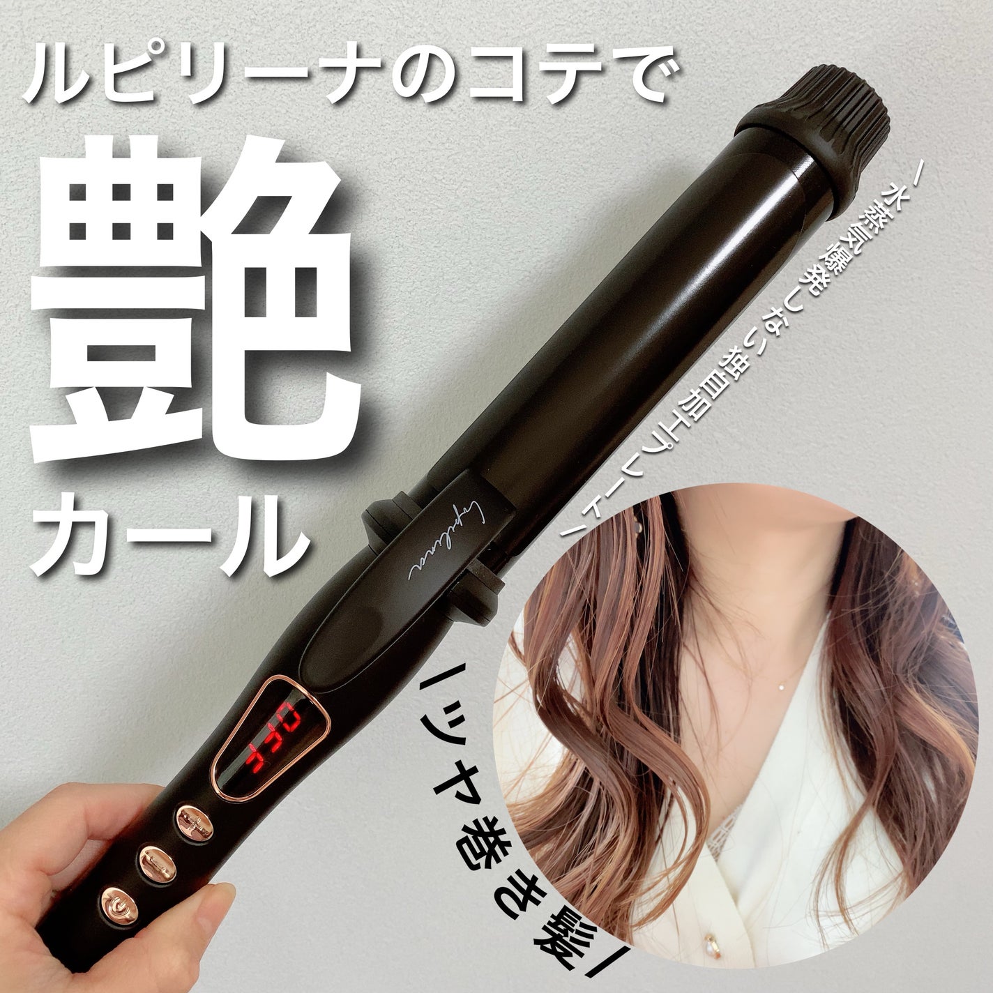 カールアイロン/ルピリーナ/カールアイロンを使ったクチコミ(1枚目)