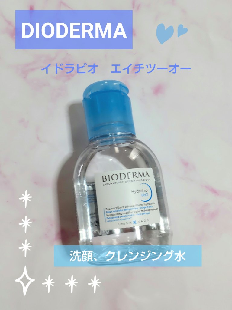 イドラビオ エイチツーオー 100ml/ビオデルマ/クレンジングウォーターを使ったクチコミ（1枚目）