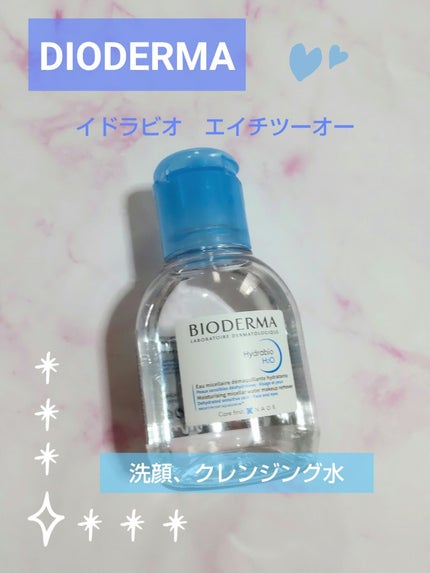 イドラビオ エイチツーオー 100ml/ビオデルマ/クレンジングウォーターを使ったクチコミ(1枚目)